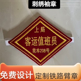 定制铁路列车长臂章客运值班员值班站长驻站联络员现场防护员袖章