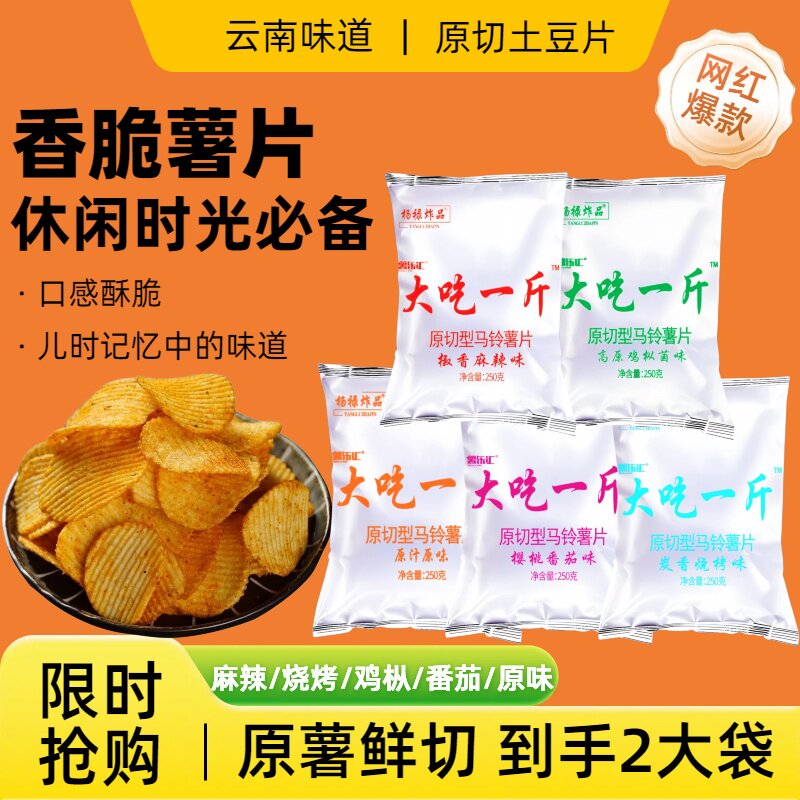 云南麻辣厚切薯片原切大吃土豆片聚会大包批发宿舍休闲零食整箱