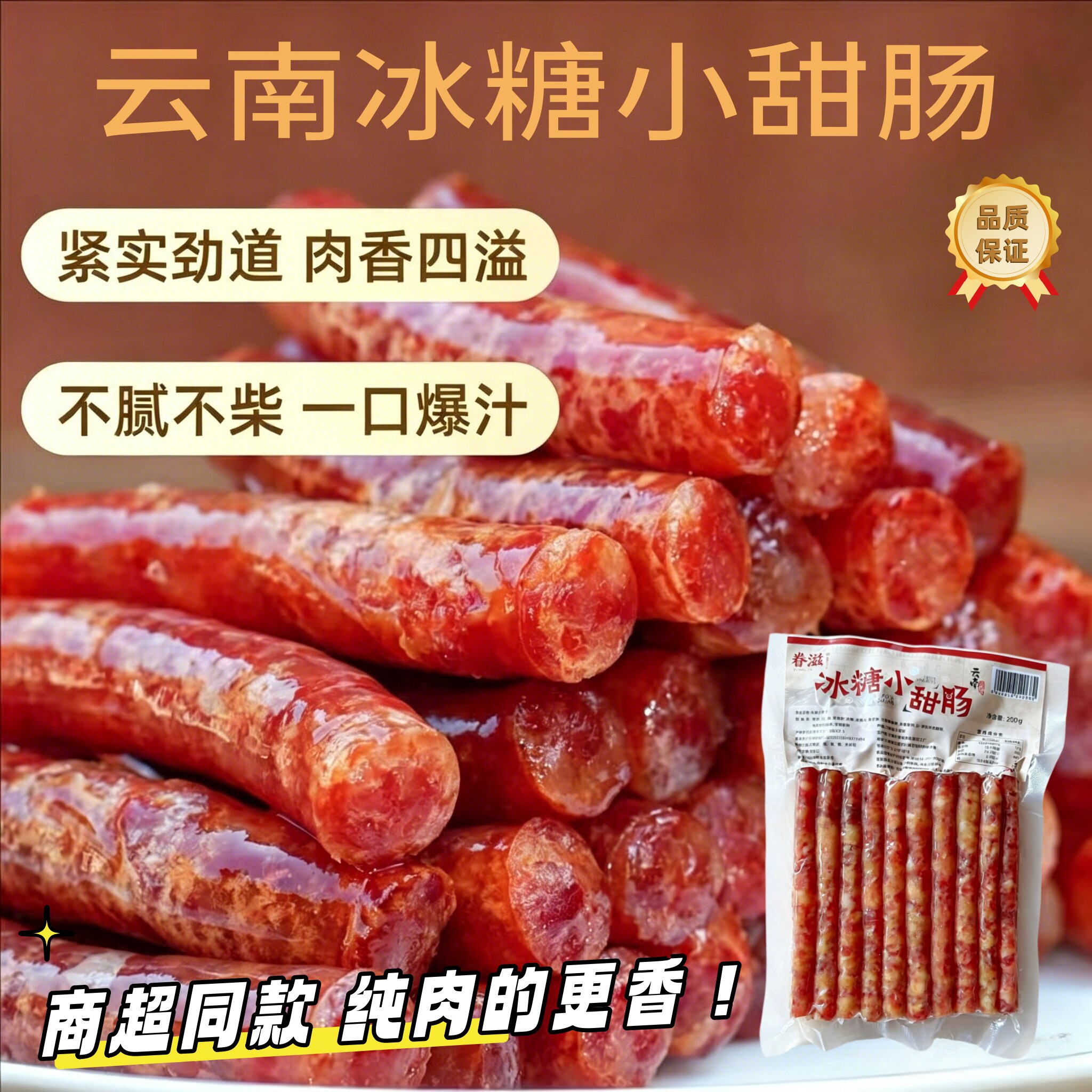 云南特产眷滋冰糖小甜肠蜂蜜广式腊肠小香肠烧烤纯肉火锅串串夜市