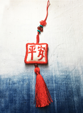 平安流苏纯手工刺绣挂件包车钥匙挂国潮创意礼品男女情侣全场成品