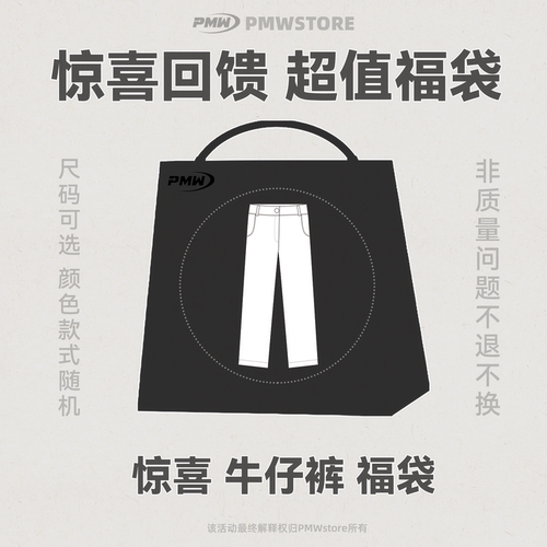 PMW 【限时限量】牛仔裤 福袋回馈