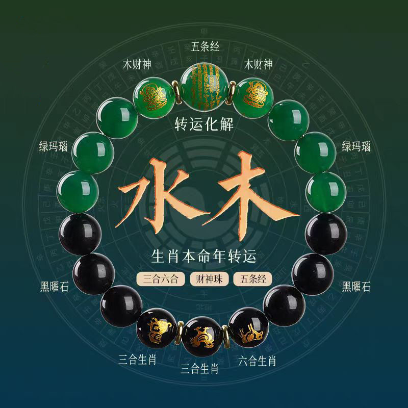 五行三合六合喜用水木手链天然水晶黑曜石十二生肖手串男女饰品