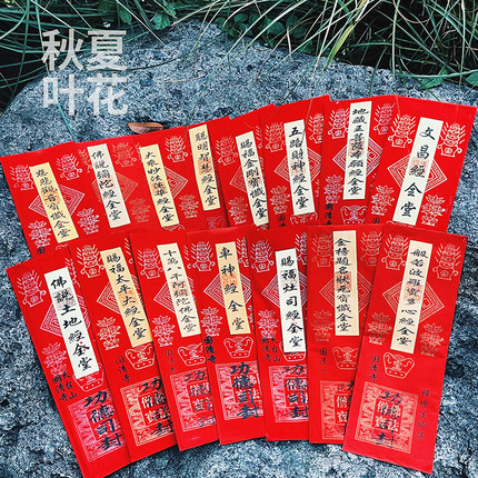 平安太平观音发才财心经地藏弥陀经莲华经一捆50张红纸