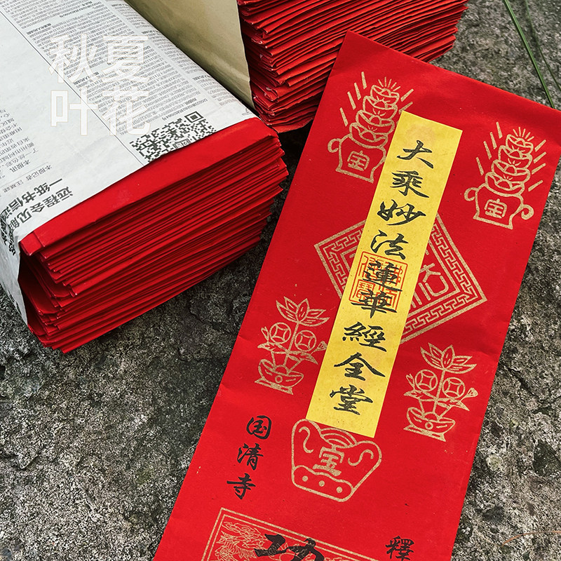 黄纸新款观音莲花心经状元文昌地藏弥陀金刚经三官经文整捆50张