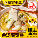 皇家小虎金汤酸菜鱼半成品黑鱼懒人快手预制菜家用加热即食水煮鱼