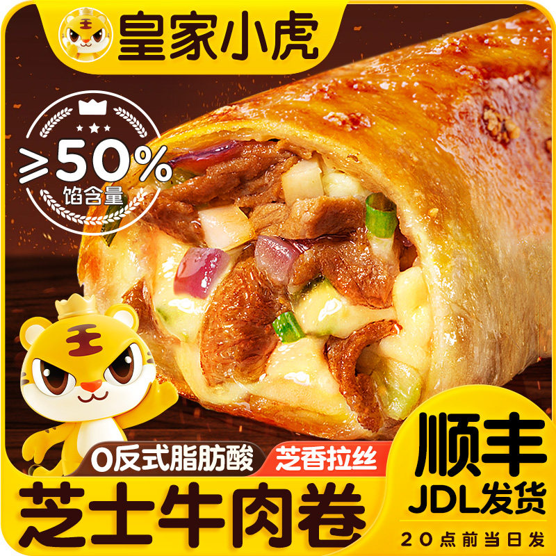 皇家小虎芝士牛肉卷儿童安格斯早餐半成品空气炸锅加热懒人微波炉,粮油调味/速食/干货/烘焙,西式馅饼/芝士卷/三明治/汉堡,淘宝优惠券,粉丝福利购,淘宝优惠卷