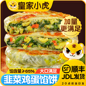 皇家小虎纸皮馅饼早餐馅饼糕点手抓饼馅饼速冻早餐半成品韭菜馅饼