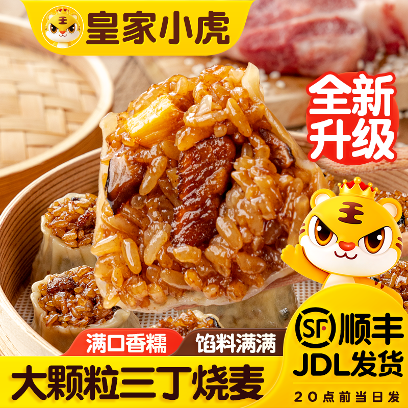 皇家小虎糯米烧麦烧卖速冻面点早餐半成品食品包子速食纸皮烧麦