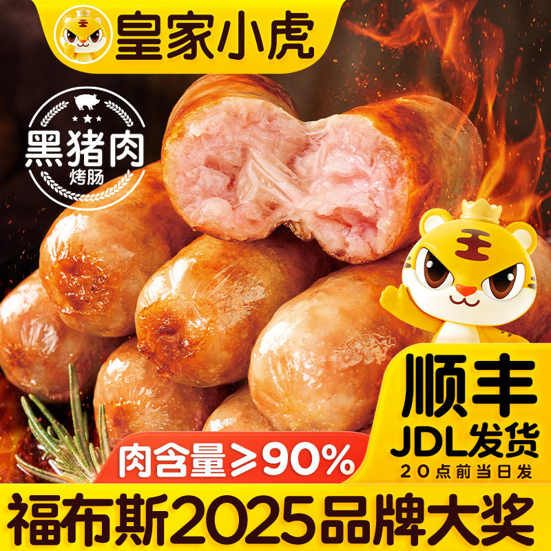 皇家小虎火山石烤肠黑猪肉烤肠