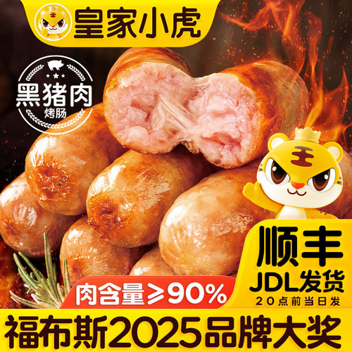 皇家小虎火山石烤肠黑猪肉烤肠