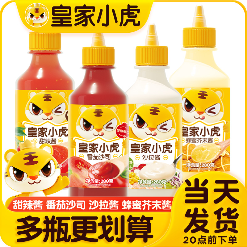 皇家小虎番茄酱沙拉酱多种口味