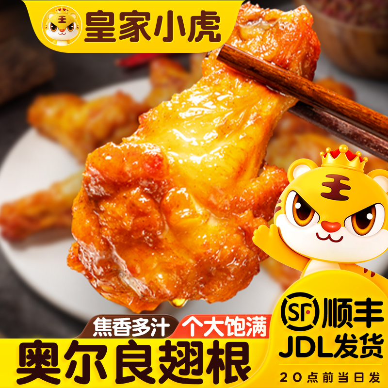 皇家小虎奥尔良鸡翅空气炸锅半成品食材生翅根小吃烤翅鸡翅中商用