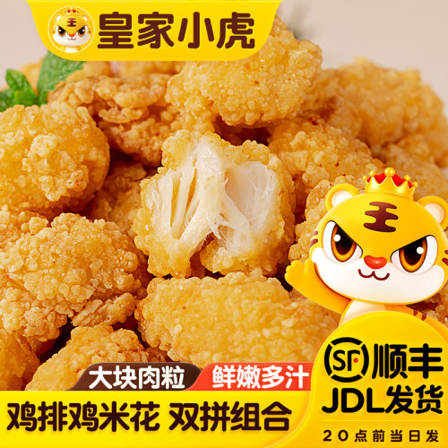 皇家小虎鸡米花半成品家庭装食材