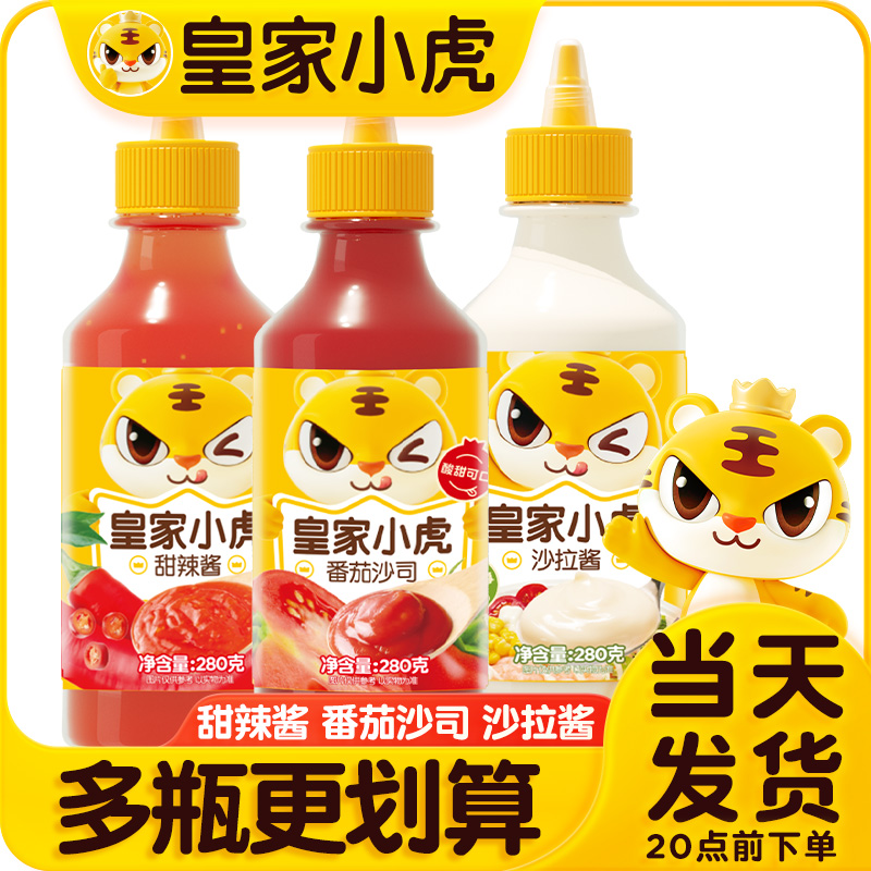 皇家小虎番茄酱沙拉酱多种口味