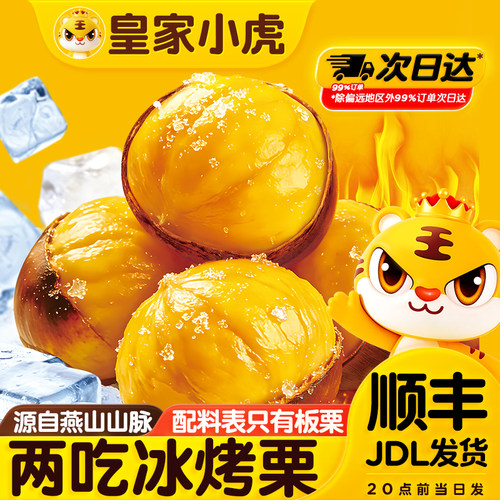 皇家小虎冰板栗迁西易剥栗仁