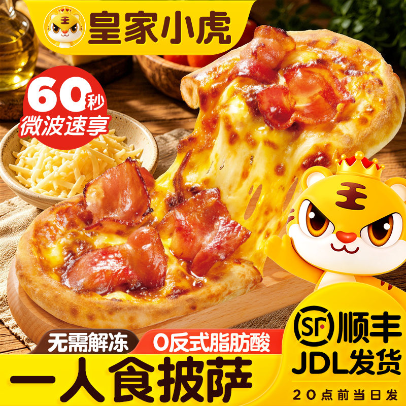 皇家小虎一人食披萨半成品