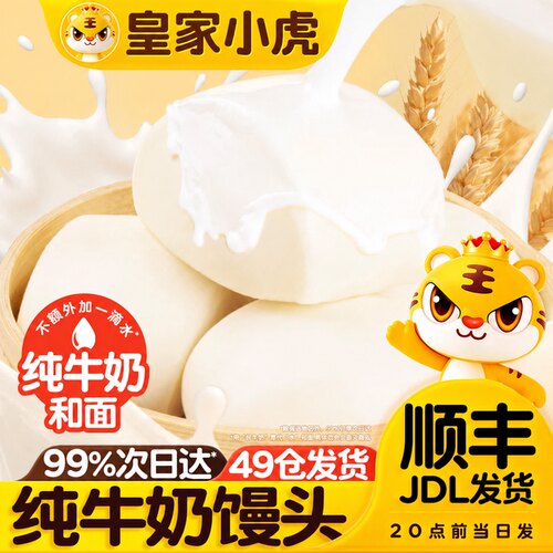 皇家小虎牛奶馒头纯牛奶蒸锅早餐