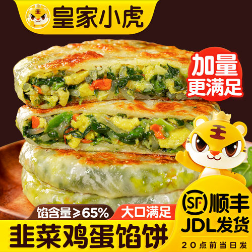 皇家小虎韭菜鸡蛋纸皮馅饼