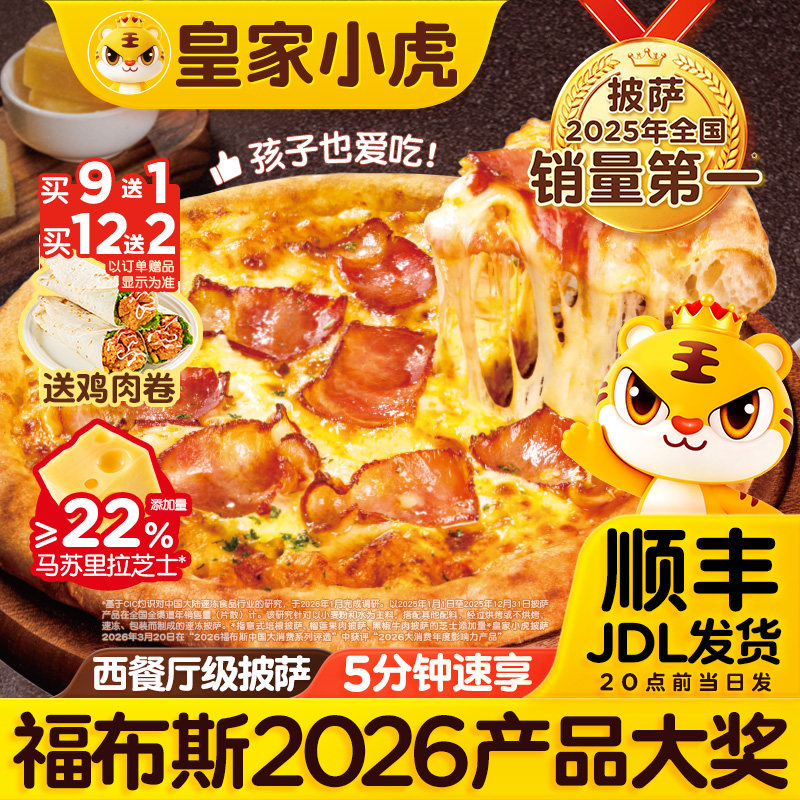 皇家小虎披萨半成品加热即食儿童早餐榴莲披萨饼胚空气炸锅速食