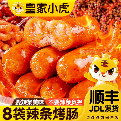 皇家小虎辣条烤肠火山石烤肠