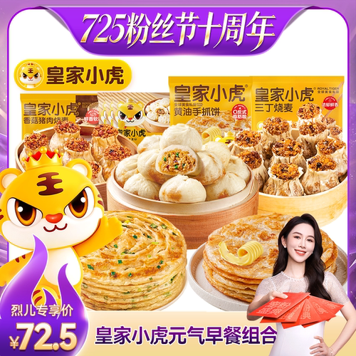 【烈儿725粉丝节】皇家小虎经典早餐小笼包葱油饼黄油手抓饼烧麦