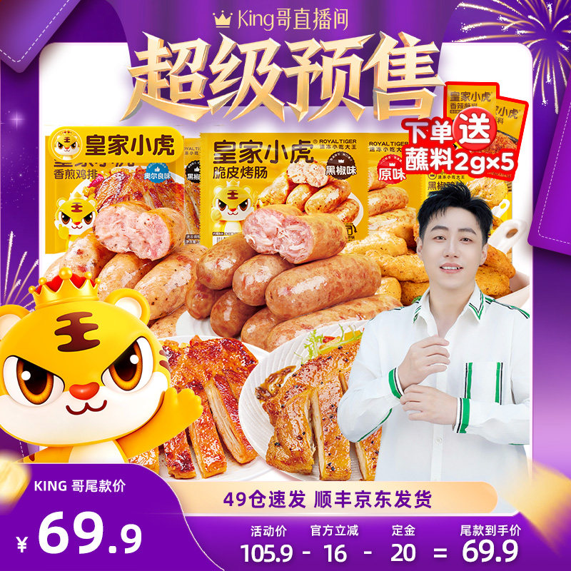 【king哥618预售】皇家小虎肉肉狂欢套餐烤肠炸鸡鸡排黑椒鸡块