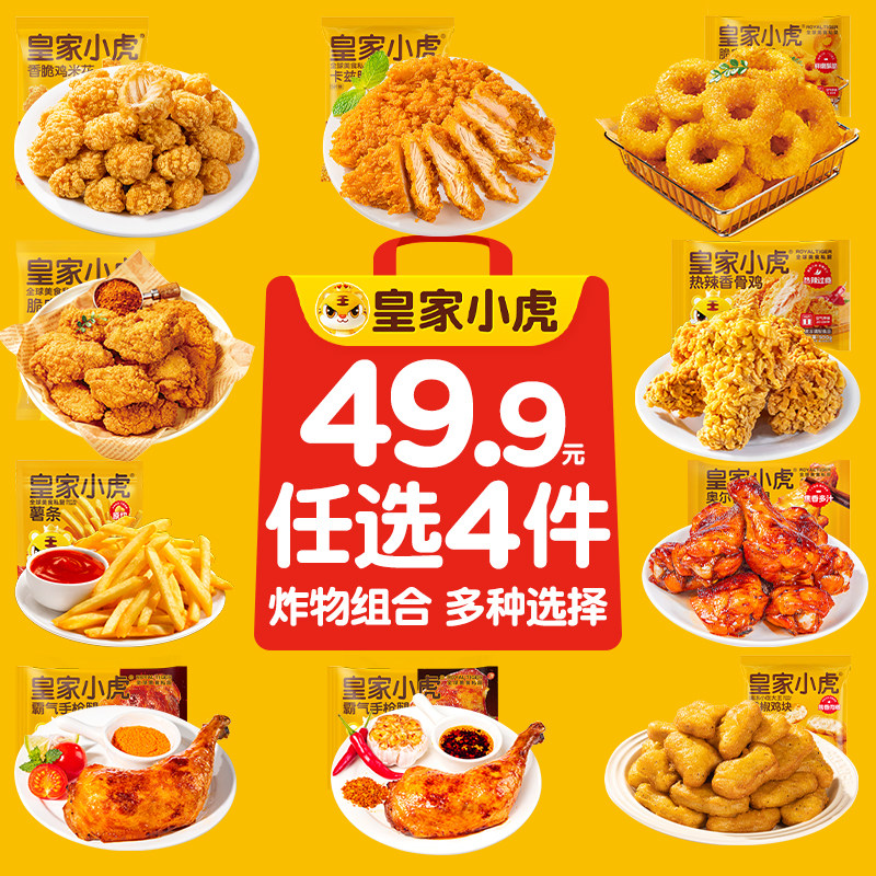 【任选4件】皇家小虎炸鸡任选鸡块鸡排鸡米花翅根小鸡腿空气炸锅