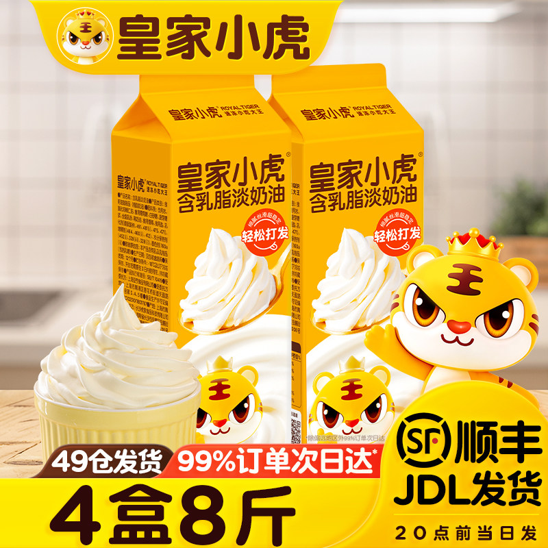 皇家小虎淡奶油家用烘焙专用动物植物混合稀奶油生日蛋糕裱花商用