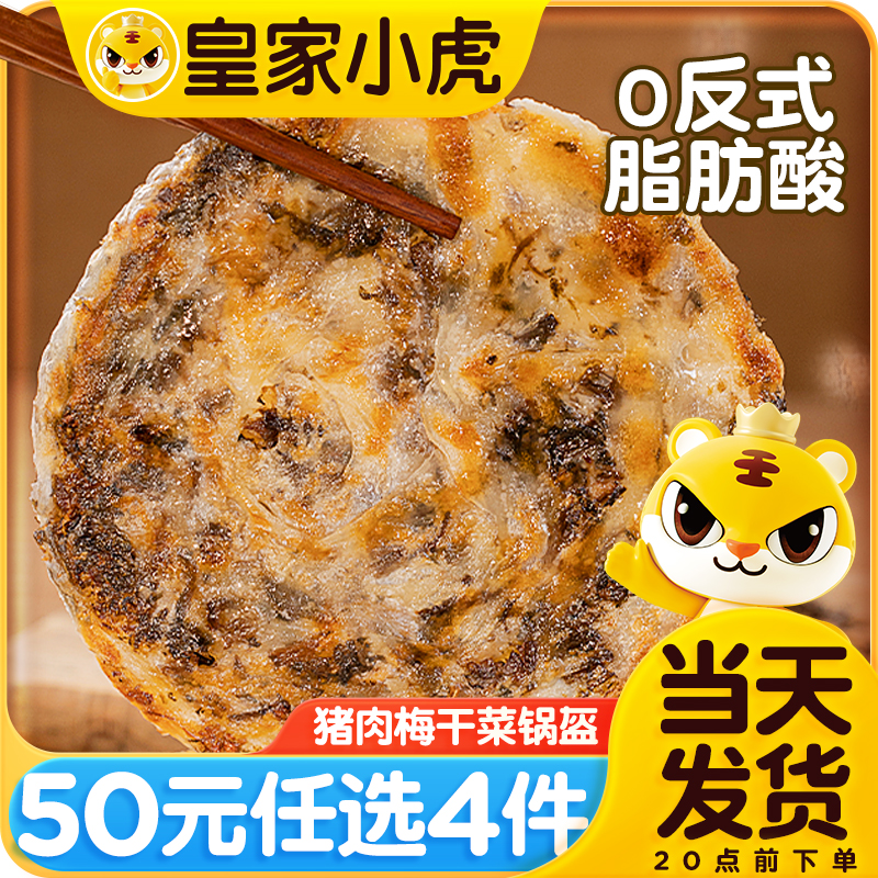 皇家小虎猪肉梅干菜锅盔450g