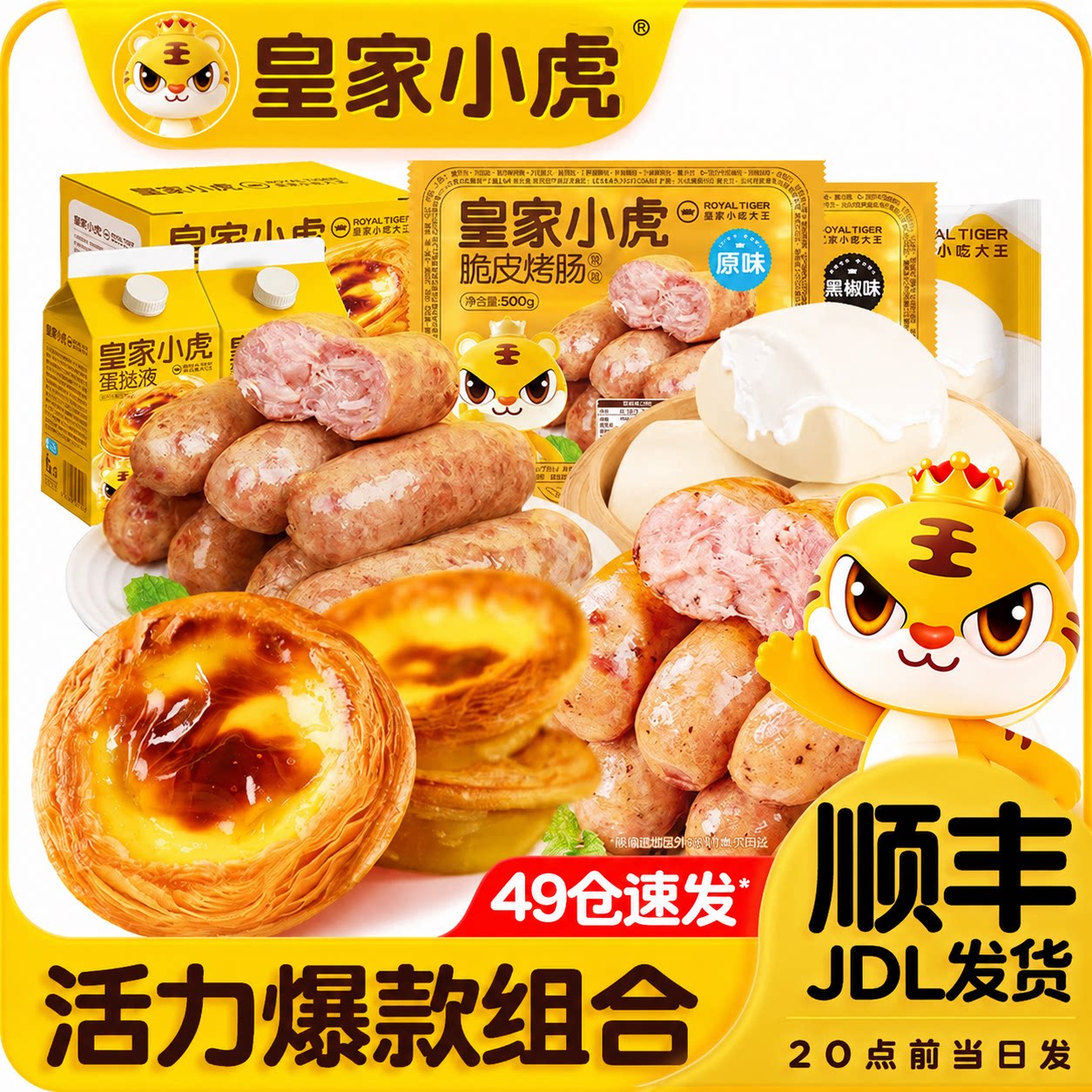 皇家小虎活力爆款组合烤肠蛋挞半成品家用组合空气炸锅速冻面点
