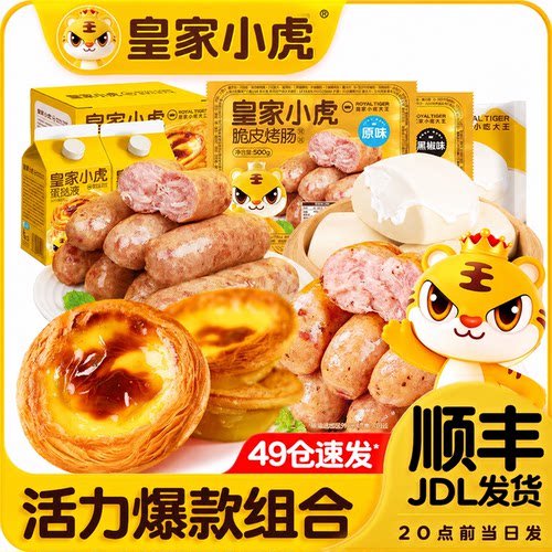 皇家小虎活力爆款组合烤肠蛋挞半成品家用组合空气炸锅速冻面点
