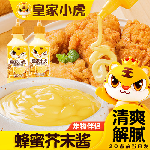 【秒杀】皇家小虎蜂蜜芥末酱家用韩式炸鸡汉堡三明治热狗小吃蘸酱