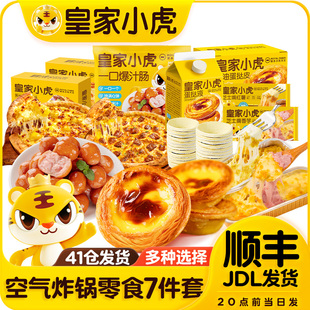 皇家小虎一口爆汁肠牛油蛋挞皮蛋挞液榴莲披萨芝士焗红薯套餐