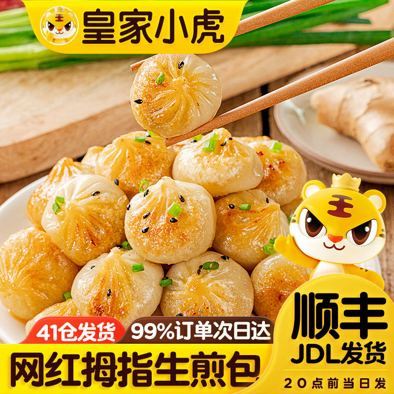 皇家小虎拇指生煎包批发早餐半成品食品学生小笼包子儿童速冻商用