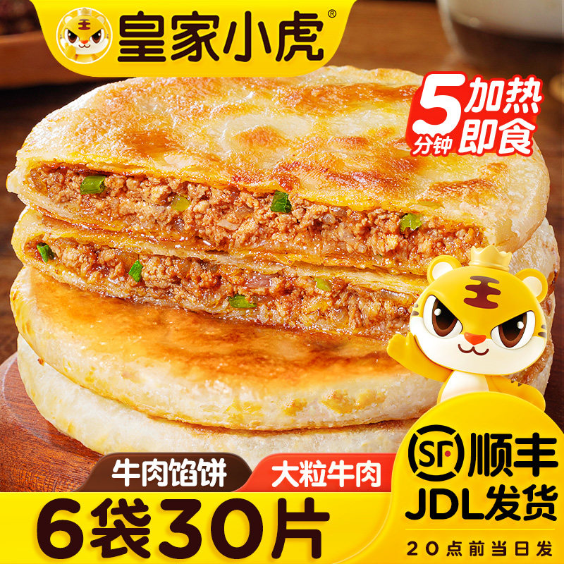 皇家小虎牛肉馅饼早餐速食半成品儿童酥皮手抓煎饼速冻懒人美食品