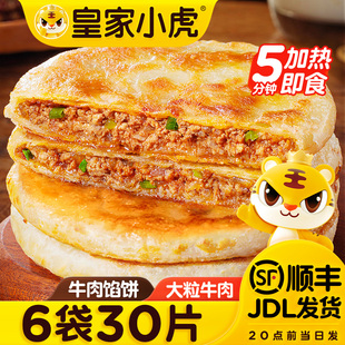 皇家小虎牛肉馅饼早餐速食半成品儿童酥皮手抓煎饼速冻懒人美食品