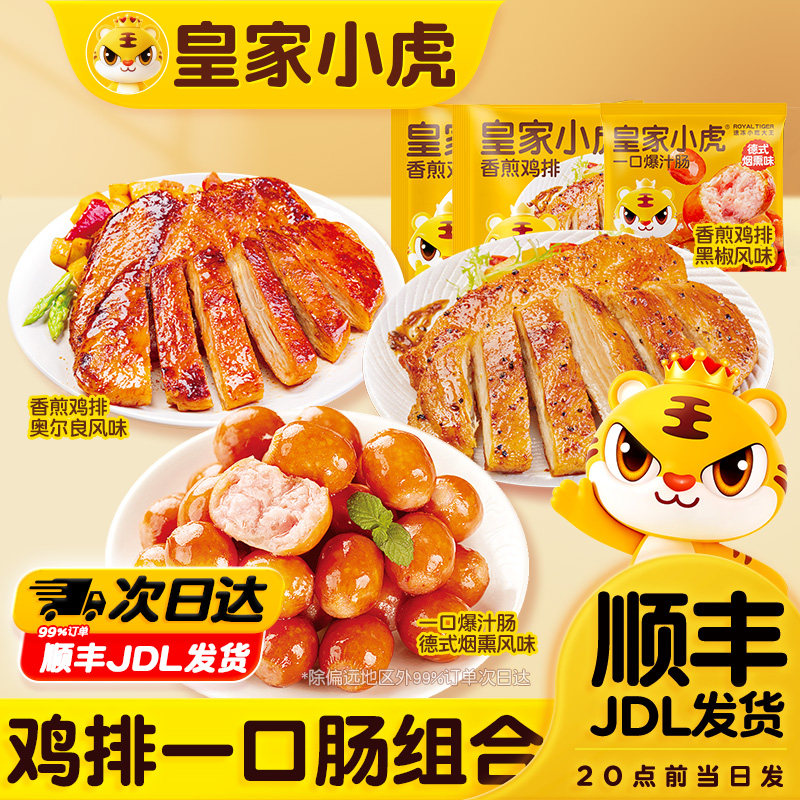 皇家小虎香煎鸡排鸡胸肉一口爆汁肠组合冷冻半成品空气炸锅食材