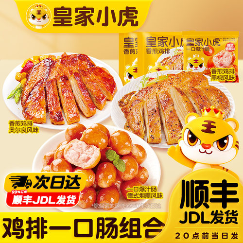 皇家小虎香煎鸡排鸡胸肉一口爆汁肠组合冷冻半成品空气炸锅食材