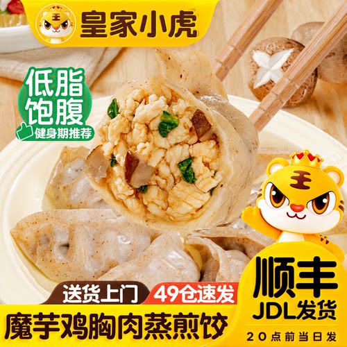 皇家小虎魔芋鸡胸肉蒸煎饺
