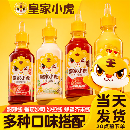 皇家小虎番茄酱沙拉酱多种口味