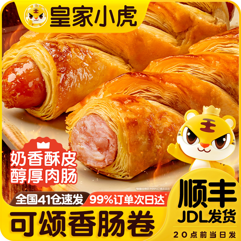 皇家小虎可颂香肠卷奶香酥皮烤肠卷鸡肉卷儿童即食早餐半成品