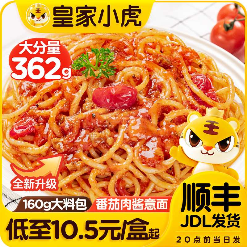 皇家小虎番茄肉酱意大利面