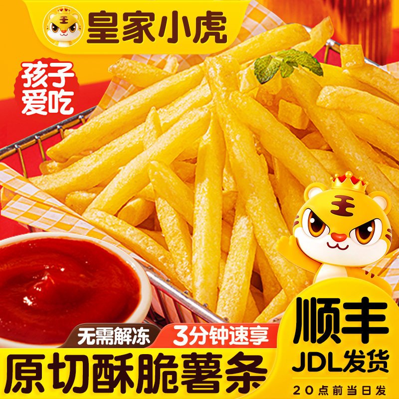 皇家小虎原切细薯条半成品冷冻食材酥脆空气炸锅油炸食品速食小吃