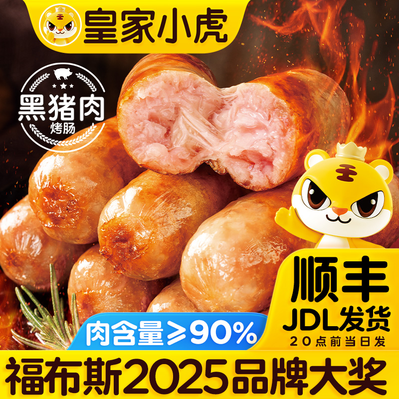 皇家小虎火山石黑猪肉烤肠脆皮香肠热狗空气炸锅食材地道肉肠黑椒