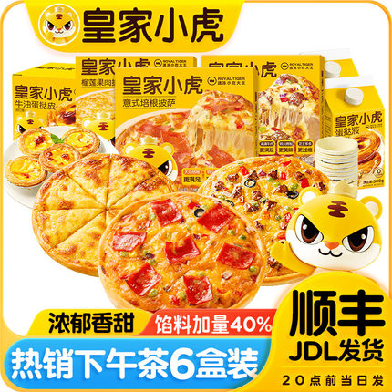 皇家小虎榴莲风味黑椒牛肉意式培根披萨蛋挞液蛋挞皮下午茶6盒装