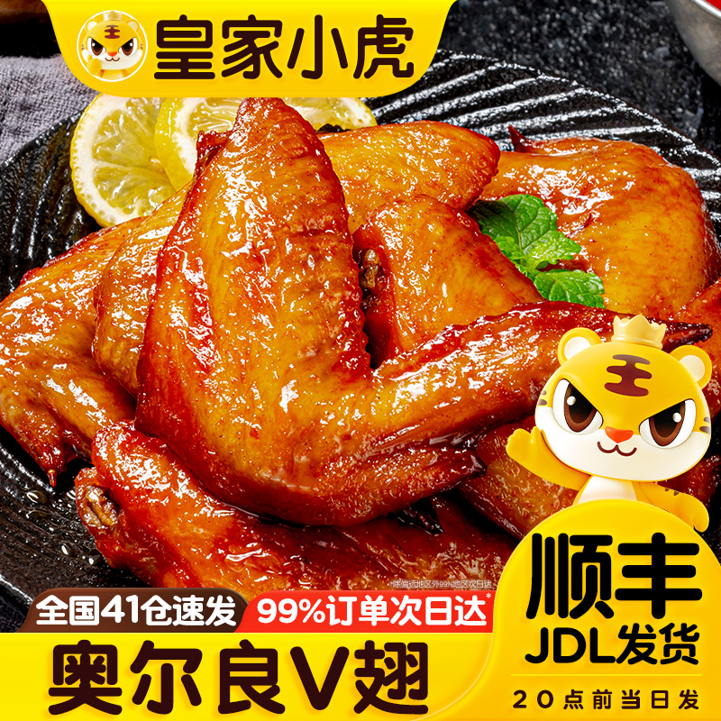 皇家小虎奥尔良V翅鸡翅翅中翅根空气炸锅速食半成品小吃烤翅儿童