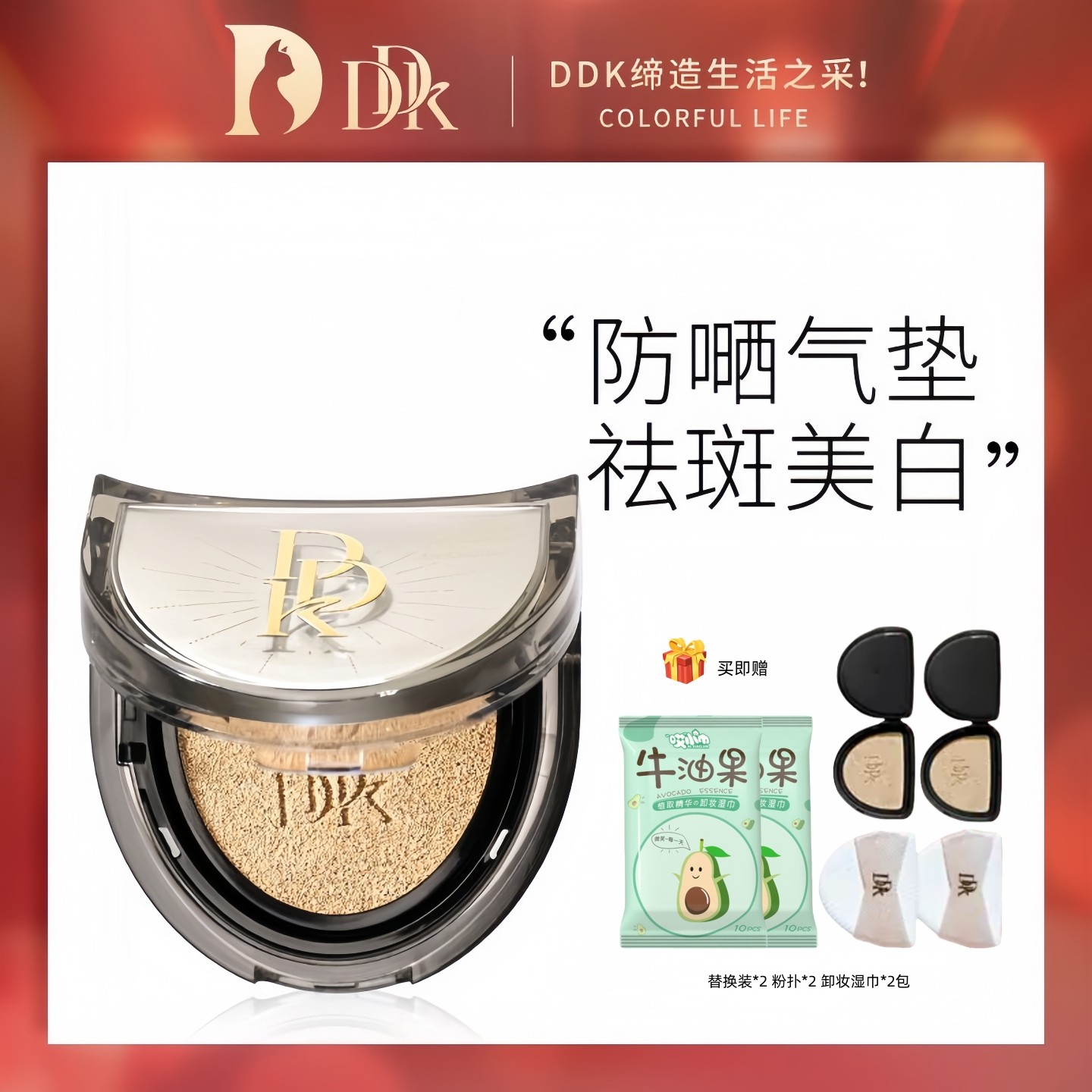 DDK臻效倍护美肌防晒气垫bb霜美白淡斑隔离水润保湿遮瑕非粉底液