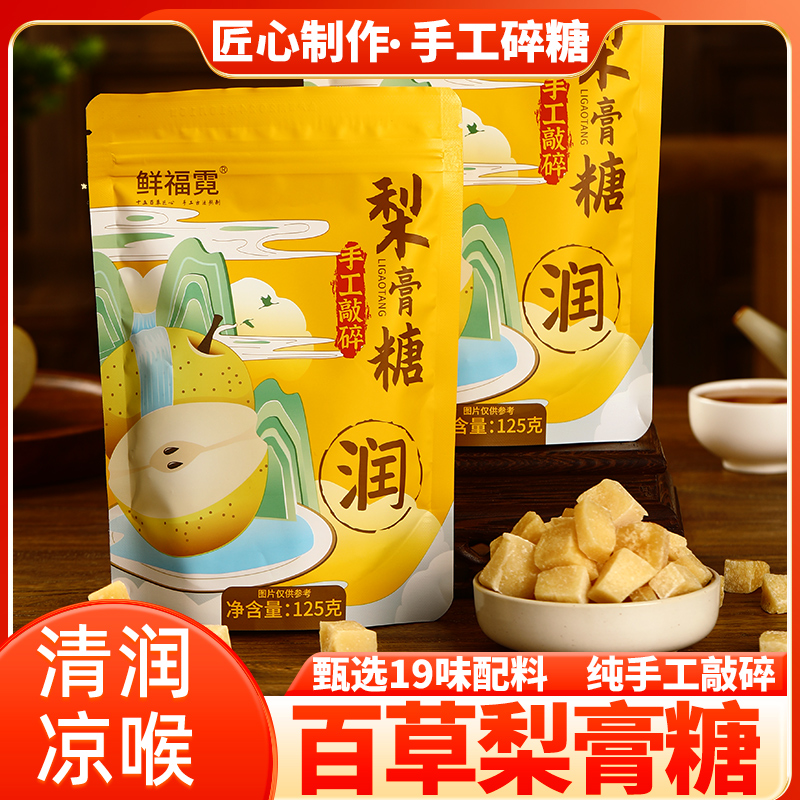 鲜福霓百草梨膏糖薄荷味手工敲碎