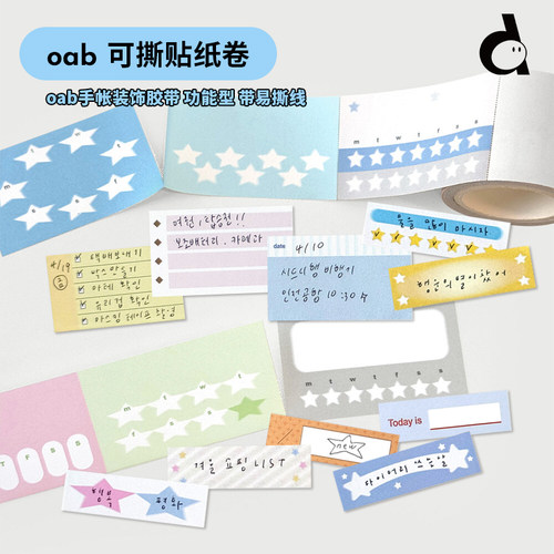 oab易撕和纸胶带手帐装饰功能