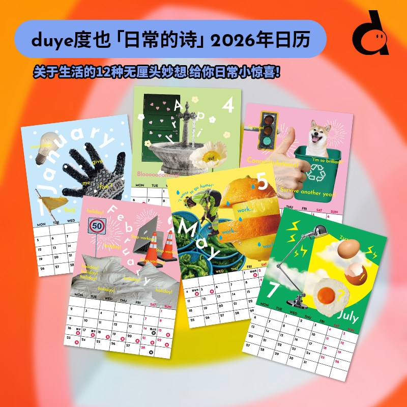 duye度也 2026年大日历挂历创意简约居家装饰全年月历ins